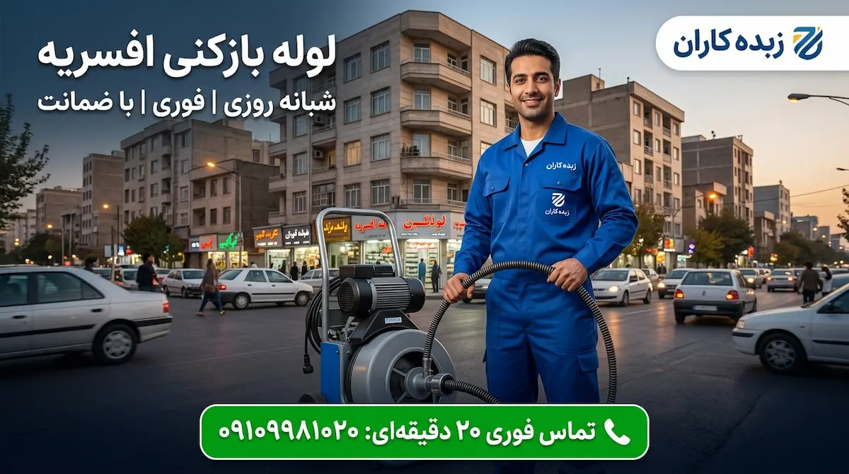 لوله بازکنی افسریه فوری ۲۰ دقیقه ای و شبانه روزی زبده کاران
